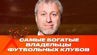 ТОП-5 самых БОГАТЫХ владельцев футбольных клубов