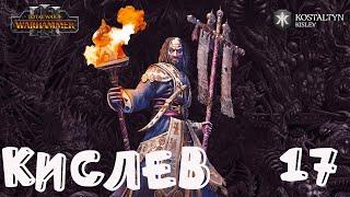 Костальтин (Великая Ортодоксия) прохождение кампании за Кислев в Total War Warhammer 3 - №17