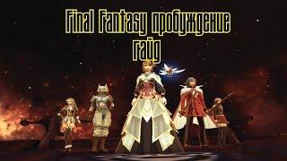 ГАЙД ПРО АЛЬЯНС Ролевая игра Final Fantasy Awakening , Final Fantasy: Пробуждение