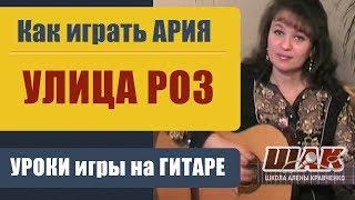 УЛИЦА РОЗ - АРИЯ на гитаре подробный разбор. Кипелов "Улица роз" - аккорды, бой.Guitar lessons