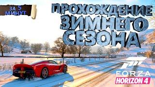 ПРОХОЖДЕНИЕ ЗИМНЕГО СЕЗОНА В FORZA HORIZON 4 НА 100% ЗА 5 МИНУТ!