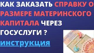 Как заказать справку о размере (остатке) средств материнского капитала через госуслуги ?