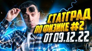 СтатГрад по физике №2 от 9 декабря 2022 | Физика ЕГЭ — Саня Эбонит