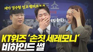 KT위즈 '손짓 세레모니' 비하인드 썰｜ㅋㅌ쇼 우승비밀대방출 ep.1