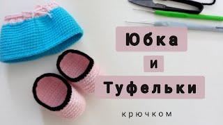 Одежда крючком для куклы "Клава". Юбка и туфельки.