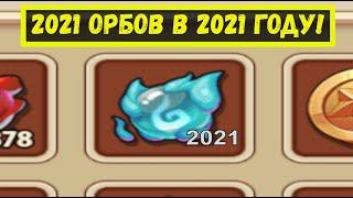 2021 ОРБОВ В ЧЕСТЬ 2021 ГОДА!!! Idle Heroes