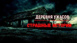 СТРАШНЫЕ ИСТОРИИ У КОСТРА | ДЕРЕВНЯ УЖАСОВ