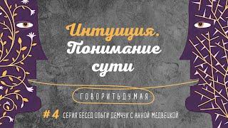 Говоритьдумая №4. Интуиция. Понимание сути. Беседа Ольги Демчук с Анной Медвецкой.