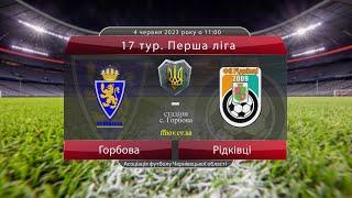 17 тур. Перша ліга: Горбова - Рідківці (огляд матчу). 04.06.2023