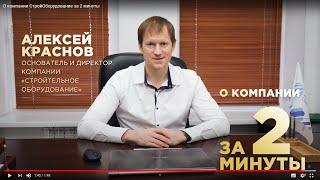 О компании СтройОборудование за 2 минуты