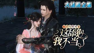 《搞错攻略对象，这舔狗我不当了》【大结局全集】乔吟给陆瑾之当了三年十一个月的舔狗，全京城都知道她非他不嫁，系统却告诉她：她攻略错了对象… #穿越 #宫斗 #HE #古风言情 #小九追书吖