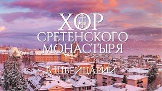 Хор Сретенского монастыря в Швейцарии