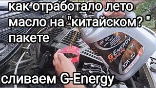 G-Energy Synthetic LongLife 10W-40 после 4.600км., 110мтч - отзыв