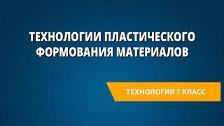 Технологии пластического формования материалов