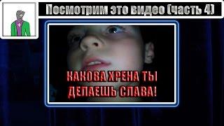 Посмотрим это видео (часть 4) [Игровой Канал Славы]