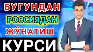 РОССИЯДАН жўнатиш курси бугундан бошлаб яна ўзгарди/Rossiyadan dollar va rubl jo‘natish kursi