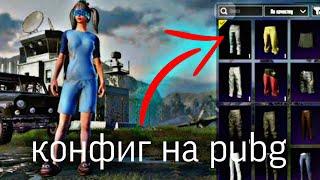 Как скачать кфг на pubg mobile ответ тут