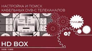 Настройка кабельных каналов на HD BOX S 500 и S 300