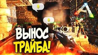 ARK: Survival Evolved - ВЫНОС ТРАЙБА! (ЭПИК!)(УГАР!) #88