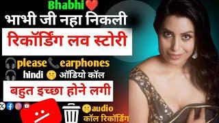 भाभी ने सुनाया अपनी दास्तान hindi romantic call riconding new audio story