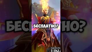 КАК ПОИГРАТЬ С ЛЮБОЙ АРКАНОЙ БЕСПЛАТНО?! #dota2 #стрим #дота2