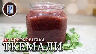 СОУС ТКЕМАЛИ из крыжовника. Любая кислая ягода подойдет?