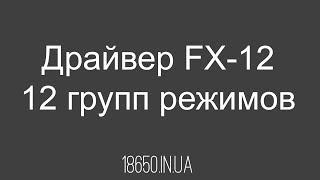 Драйвер Convoy 12 групп режимов - краткая инструкция