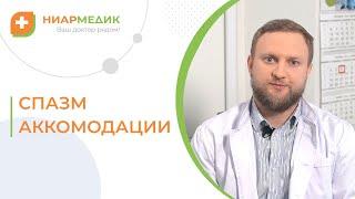  Спазм аккомодации: что это, как лечить и как правильно подобрать очки? Спазм аккомодации лечение.