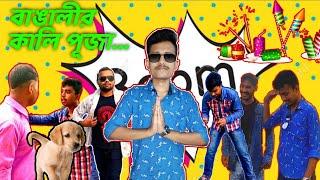 বাঙালীর দীপাবলি | Diwali special new bengali comedy social story | Mondal Daa