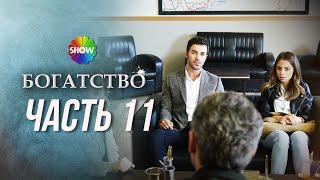 БОГАТСТВО | Часть 11