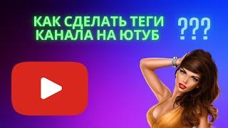 Как сделать Теги канала на Ютуб - Как изменить теги своего канала на Youtube