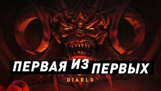 Diablo | Первая из первых