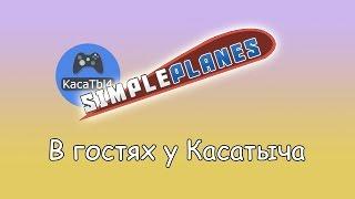 В гостях у Касатыча - SimplePlanes! Полетаем, поболтаем!