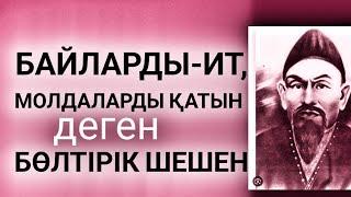 Шешендік сөздер.  Бөлтірік шешен деген екен... Бегімхан КЕРІМХАНҰЛЫ. Оқыған Базаркүл ҚАЛБЫР.