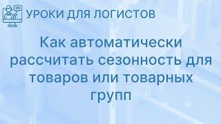 Как автоматически рассчитать сезонность для товаров или товарных групп