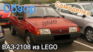 LEGO самоделка ВАЗ-2108