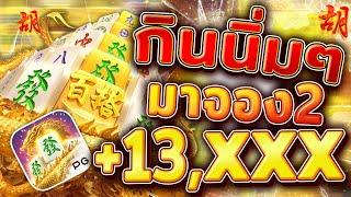 สล็อตมาจอง2 pg เกมมาจองเวย์2 มาจอง2pg mahjong ways 2 มาจอง2 พีจี