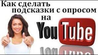 Как сделать подсказки с опросом на YouTube - 2018 HD