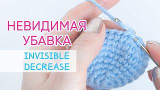 Невидимая убавка крючком | Invisible Decrease for Amigurumi. Crochet tutorial