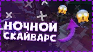 Ночной SkyWars! Как играть SkyWars ночью? SkyWars ночью!