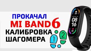 Xiaomi Mi Band 6 ‍КАЛИБРОВКА ШАГОМЕРА