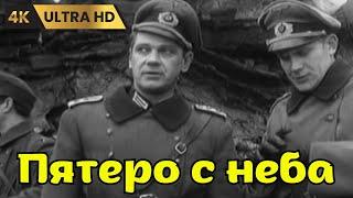 ПЯТЕРО С НЕБА  ( 1969 )   /   приключения, военный,  Ultra HD 4K