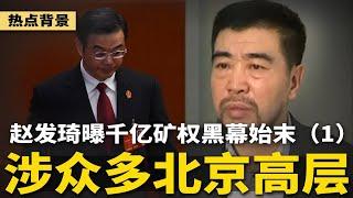 赵发琦突曝关键证据捅千亿矿权黑幕：涉众多北京高层！最高法内鬼直指周强；机密批示上哪些人签字？（凯奇莱案黑幕一） | #热点背景（20250617）
