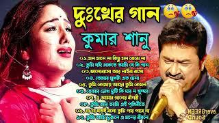 দুঃখের গান গুলো | কুমার শানু | Kumar Sanu Bangla Gaan | Bangla Sad Song | Best Of Kumar Sanu,কষ্টের