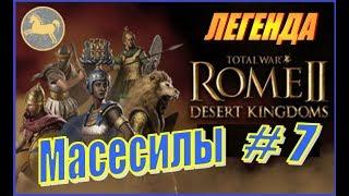 Total War Rome2 Пустынные царства. Прохождение Масесилы #7 - Ардиеи атакуют Африку