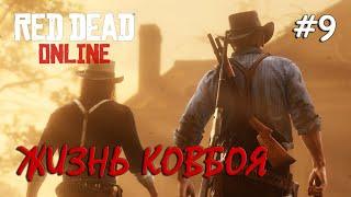 Red Dead Online #9 / Будни Дикого Запада