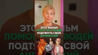  Этот фильм помог 80% людей подтянуть свой английский #английскийдляначинающих #английский