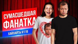 Сумасшедшая фанатка | Виктор Комаров | Стендап Импровизация #116