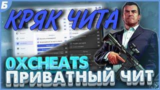 Слив кряка 0x cheat кряк чита 0x cheat | Crack cheat 0x cheat | gta 5 cheat | гта 5 чит