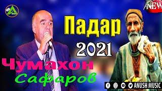 Чумахон Сафаров 2021 Падар Jumakhon Safarov 2021 Padar